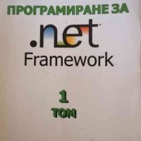 Програмиране за .net Framework. Том 1- Светлин Наков, снимка 1 - Учебници, учебни тетрадки - 37168265
