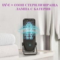 UV-C + Озон ПРОТИВОВИРУСНА Лампа с батерия - със 70% Намаление, снимка 7 - Овлажнители и пречистватели за въздух - 29981827