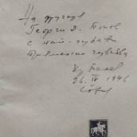 Под небето на Париж. Отвъд пределите Кръстьо Белев /автограф/, снимка 2 - Българска литература - 42236616