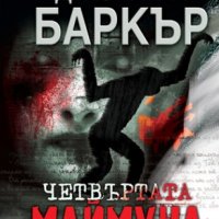 Четвъртата маймуна, снимка 1 - Художествена литература - 44430125