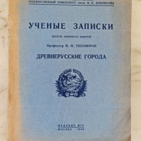 Рядко издание 1946 ученые записки древнерусские города, снимка 1 - Енциклопедии, справочници - 42340566
