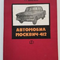 Автомобил Москвич 412, Петър Манев, снимка 1 - Специализирана литература - 31056035