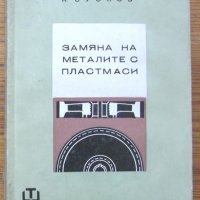 Замяна на металите с пластмаси, Н. Суслов, снимка 1 - Специализирана литература - 29871048