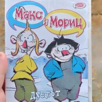 Макс и Мориц Дуелът DVD , снимка 1 - DVD филми - 42701358