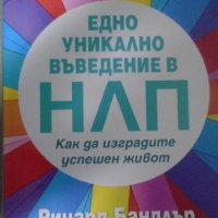 Едно уникално въведение в НЛП - Ричард Бандлър, снимка 1 - Други - 30780377