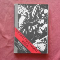 Третият; Падналият идол - Греъм Грийн   , снимка 1 - Художествена литература - 34565159