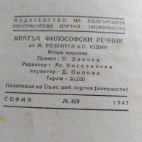 Кратък философски речник. От 1947 год. , снимка 2 - Антикварни и старинни предмети - 30302074