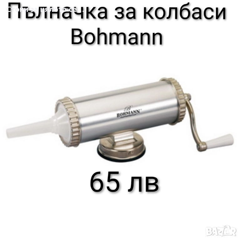 Пълначка за колбаси Bohmann , снимка 1