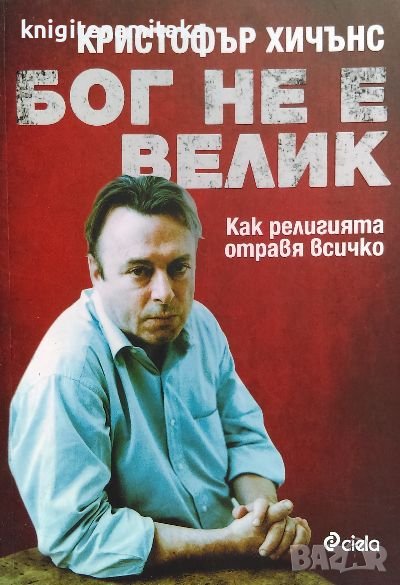 Бог не е велик - Кристофър Хичънс, снимка 1