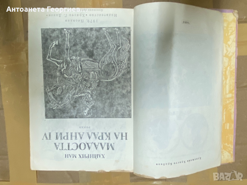 Хайнрих Ман - Младоста на крал Анри 4, снимка 1