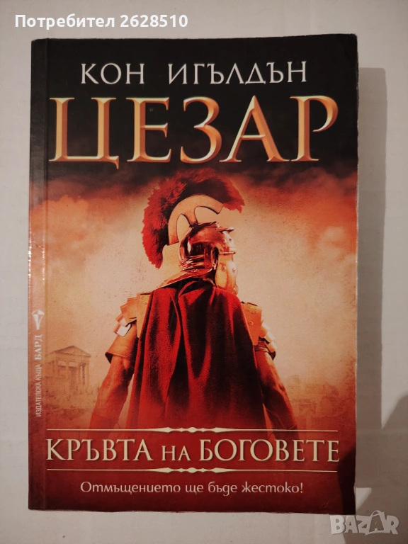 "Кон Игълдън" "Кръвта на боговете" , снимка 1