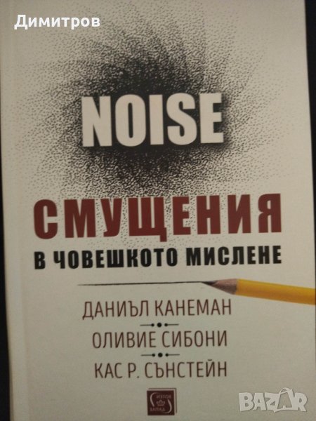 Смущения в човешкото мислене. Даниъл Канеман в Специализирана ...