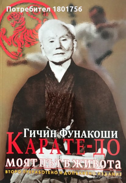 Карате-до. Моят път в живота Гичин Фунакоши, снимка 1