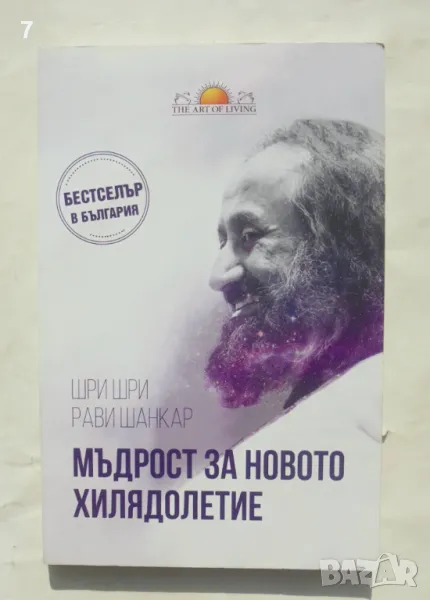 Книга Мъдрост за новото хилядолетие - Шри Шри Рави Шанкар , снимка 1