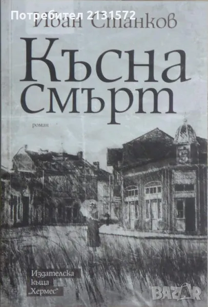 Късна смърт - Иван Станков, снимка 1