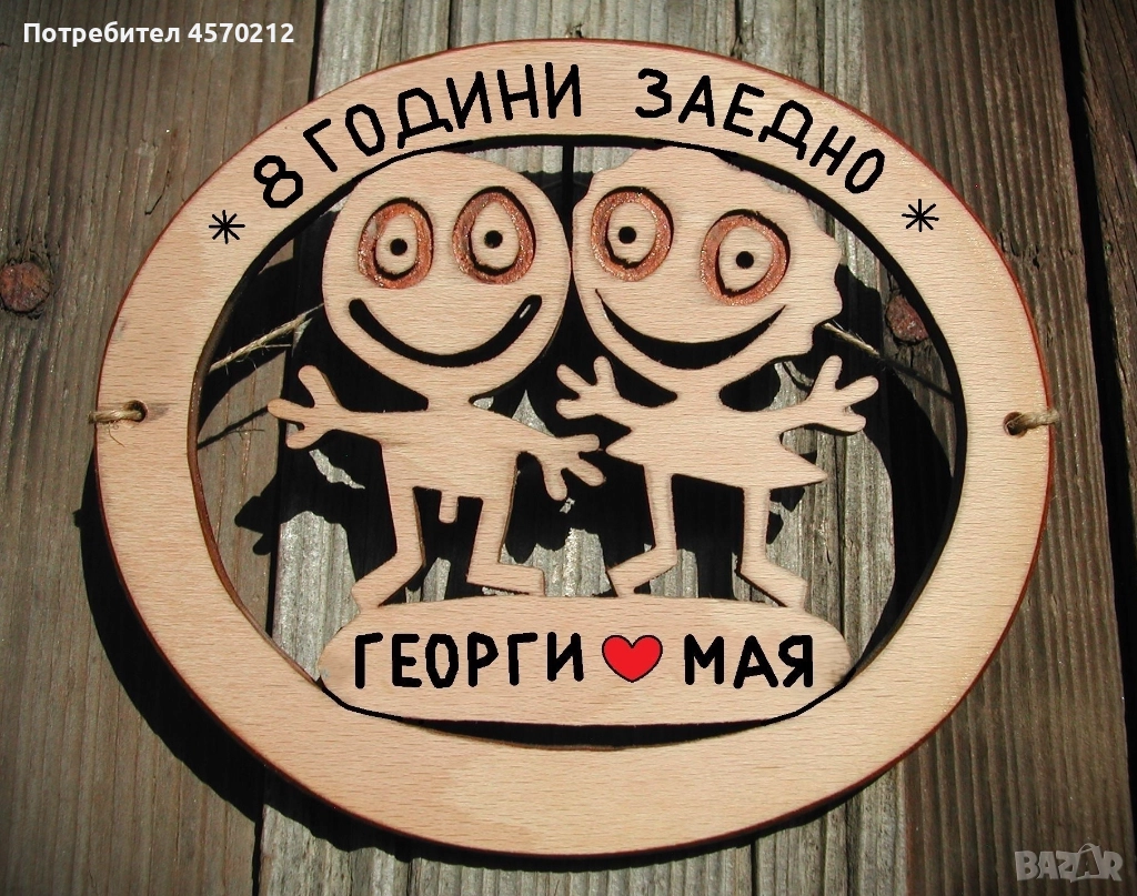 Съпруг и съпруга 8 години заедно - Подарък за годишнина от сватба, снимка 1