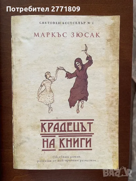 Крадецът на Книги - Маркъс Зюсак, снимка 1