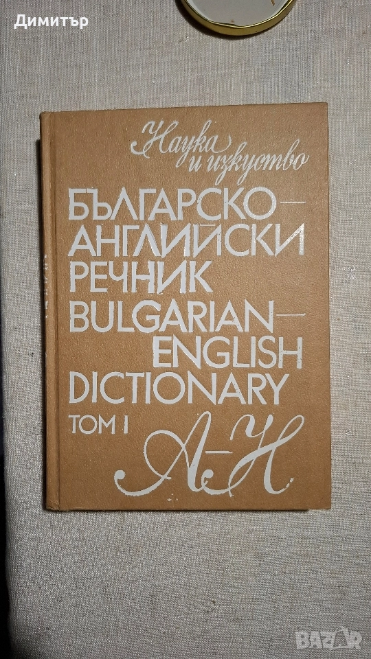 Българо Английски Речник Том 1, снимка 1