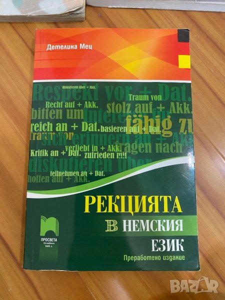 Рекция в немския език, снимка 1