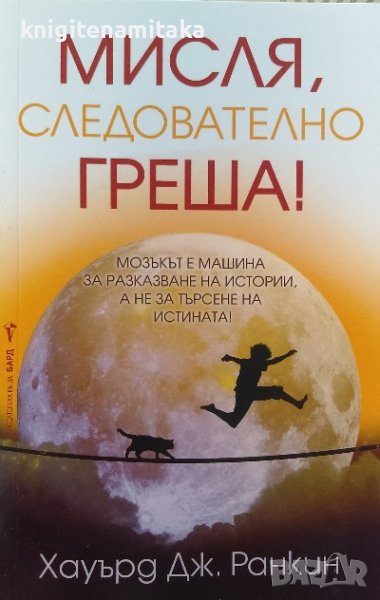 Мисля, следователно греша! - Хауърд Дж. Ранкин, снимка 1