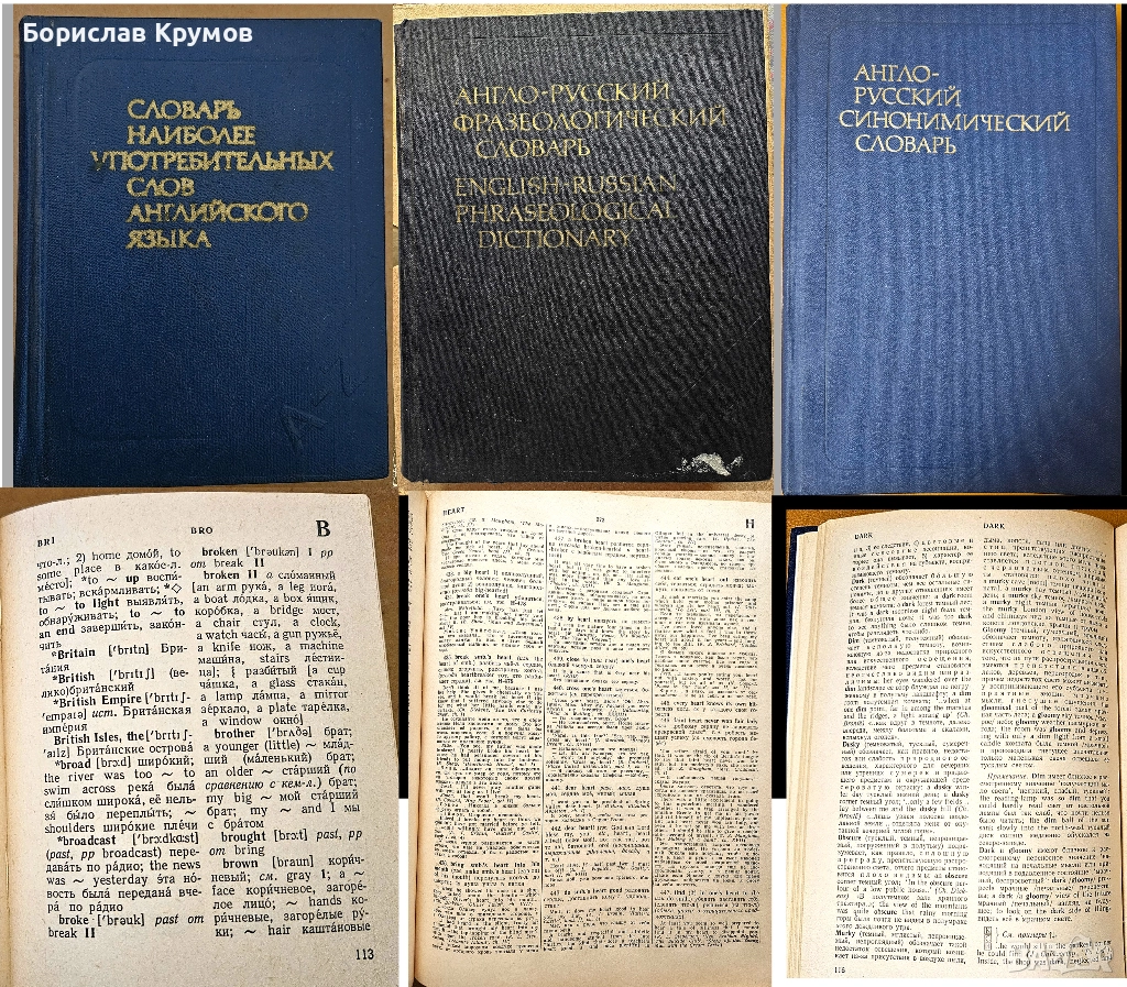 Английско-руски и руско-английски речници, снимка 1
