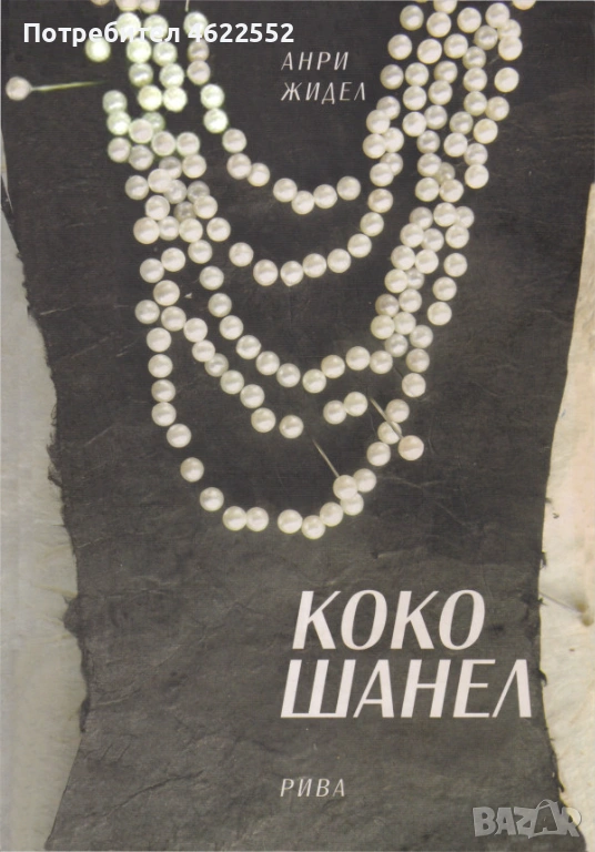 Коко Шанел Анри Жидел, снимка 1