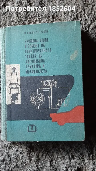 Книга "Експлоатация и ремонт на електрическата уредба на автомобила", снимка 1