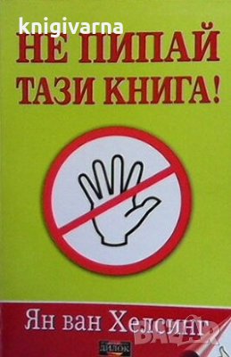 Не пипай тази книга Ян ван Хелсинг, снимка 1