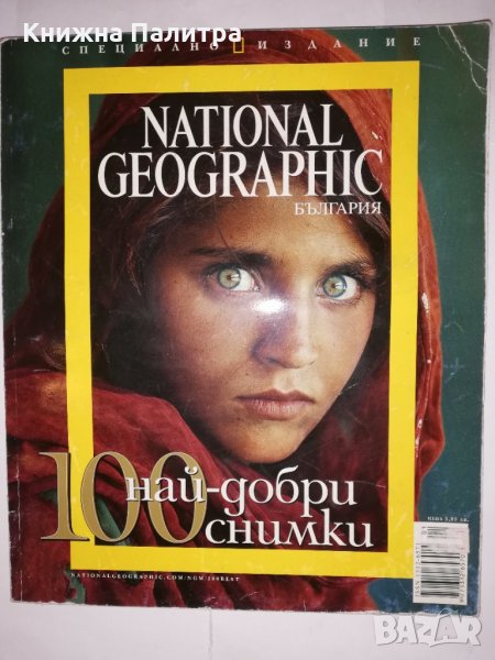 National Geographic: 100 най-добри снимки, снимка 1