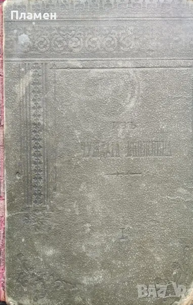 Изъ чуждата книжнина. Кн. 1-6 / 1898 /. Ръкавица. Драма въ три действия Бйорнсонъ, снимка 1