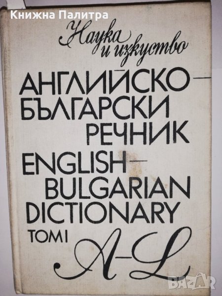 Английско-български речник. Част 1: A-L , снимка 1