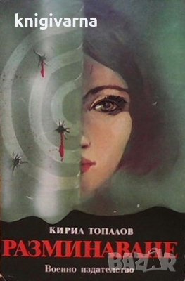 Разминаване Кирил Топалов, снимка 1