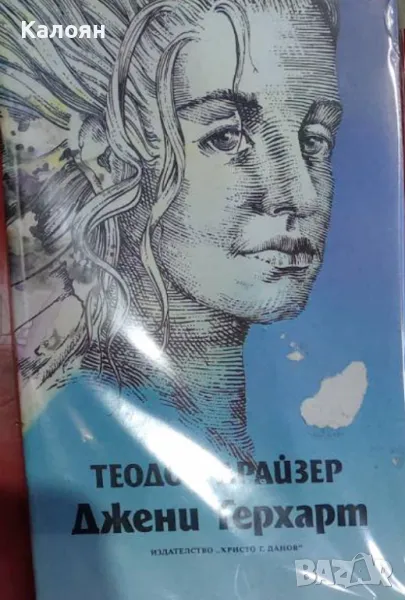Теодор Драйзер - Джени Герхарт (1992), снимка 1
