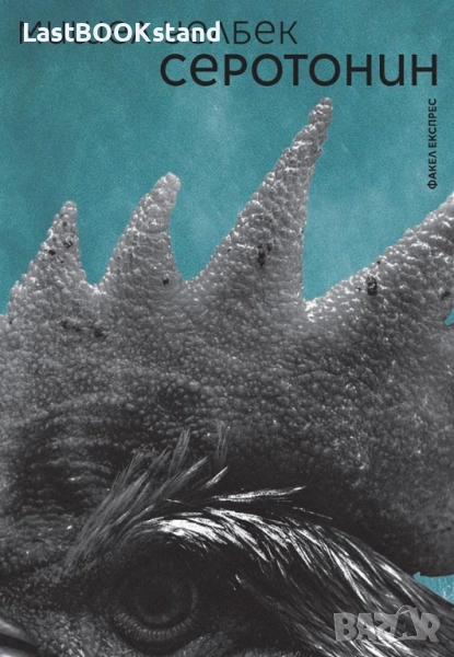 Серотонин: Мишел Уелбек, снимка 1