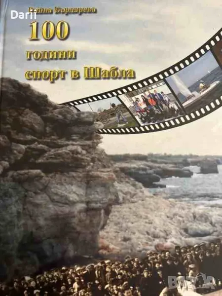100 години спорт в Шабла- Райна Бърдарева, снимка 1