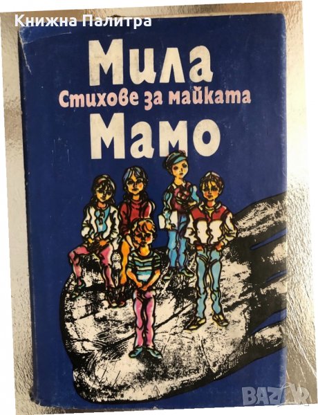 Мила мамо -Стихове за майката, снимка 1