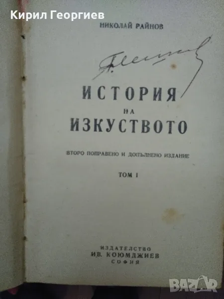 История на изкуството. Том 1 Николай Райнов, снимка 1