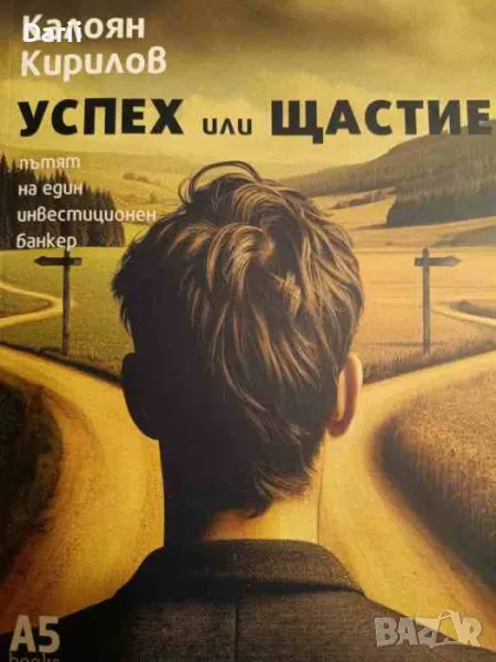 Успех или щастие- Калоян Кирилов, снимка 1
