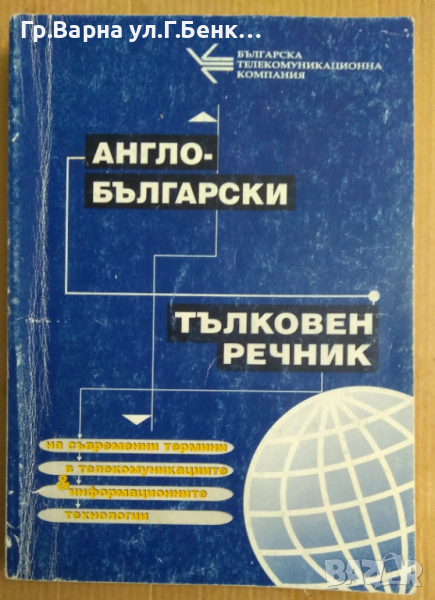 Англо-Български тълковен речник на съвременни термини в телекомуникациите и информационните технолог, снимка 1