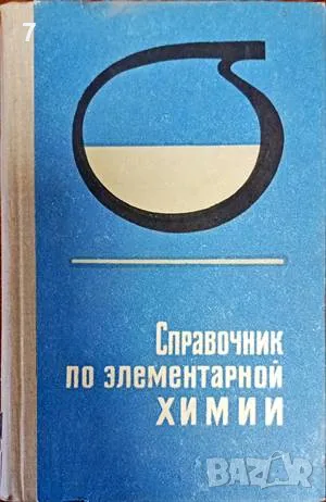 Книга Справочник по злементарной химии - А. Т. Пилипенкови др. 1980 г., снимка 1