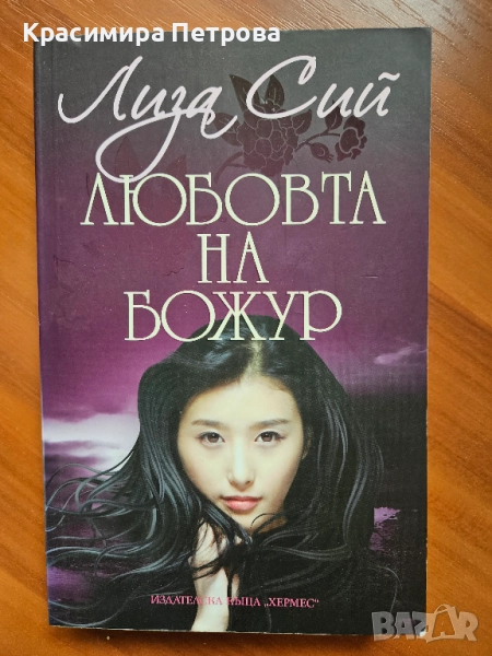 Любовта на Божур -  Лиза Сий, снимка 1