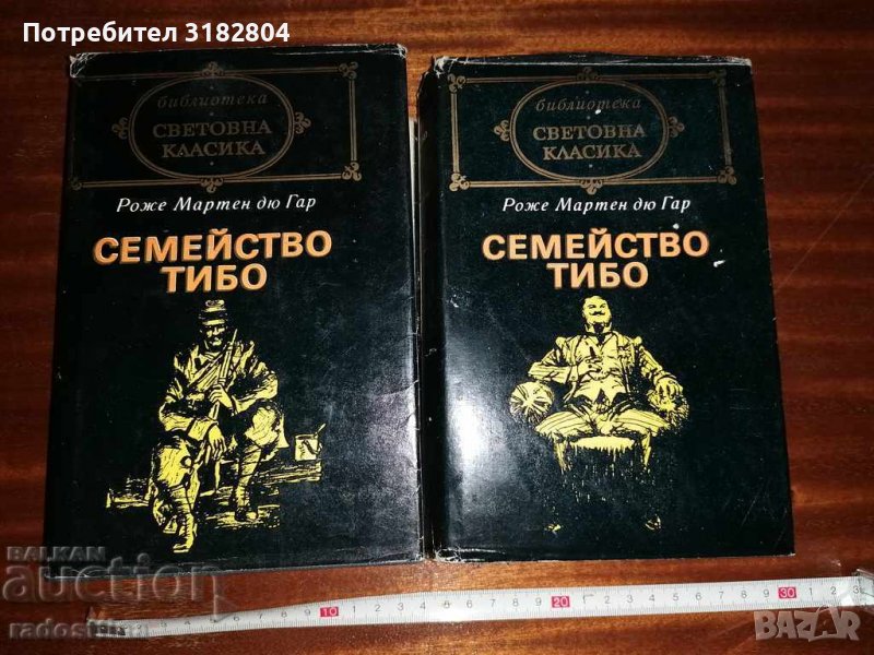 Семейство Тибо Световна класика, снимка 1
