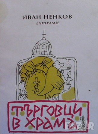 Търговци в храма Иван Ненков, снимка 1