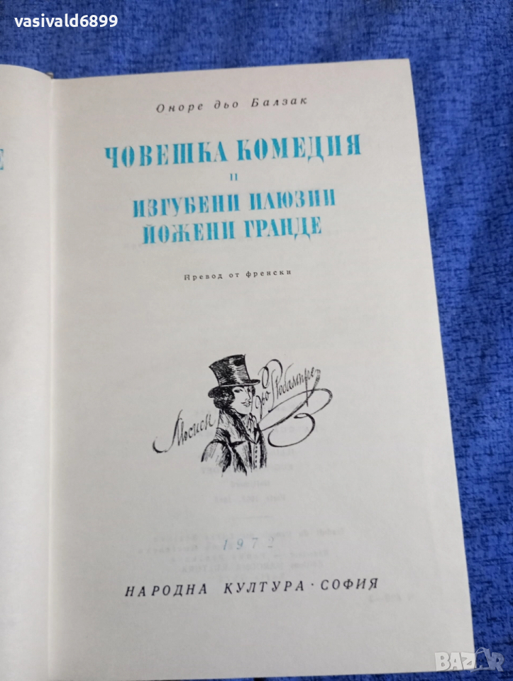 Балзак - Човешка комедия 2, снимка 1