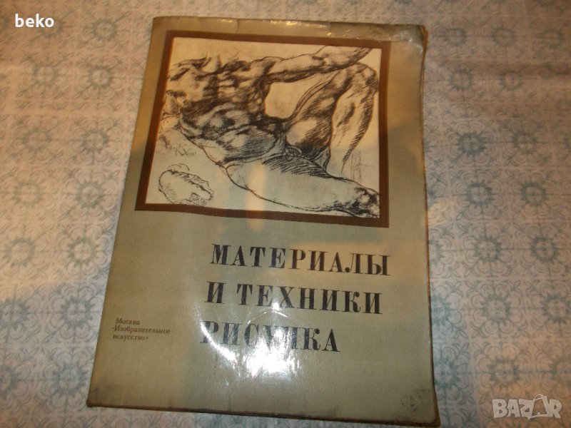 Материали и техники на рисунката , снимка 1