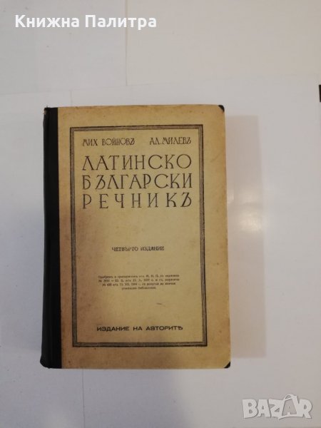 Латинско-български речникъ , снимка 1