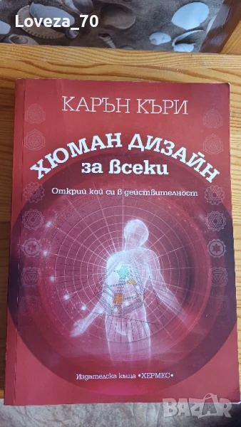 Хюман дизайн за всеки, снимка 1