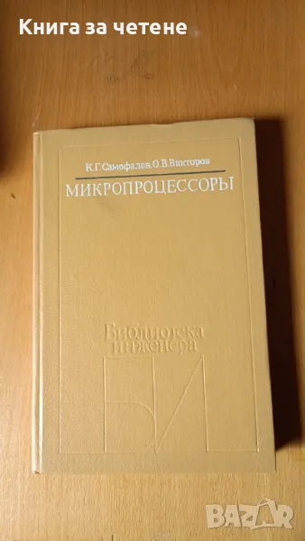 Микропроцессоры К. Г. Самофалов, О. В. Викторов, снимка 1