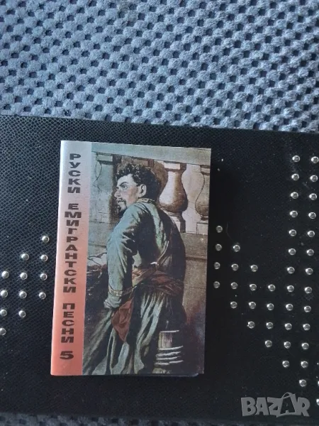   Руски емигрантски песни, снимка 1