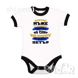 Бебешко Боди Петровден Най-Добрите Мъже Се Казват ПЕТЪР Имен Ден,Празник,, снимка 1